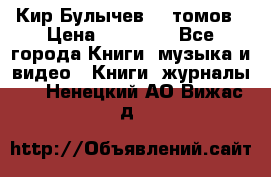  Кир Булычев 16 томов › Цена ­ 15 000 - Все города Книги, музыка и видео » Книги, журналы   . Ненецкий АО,Вижас д.